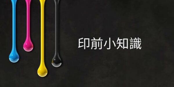印前小知識