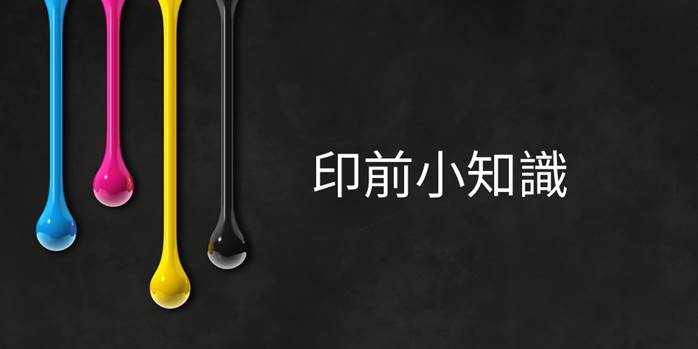 印前小知識